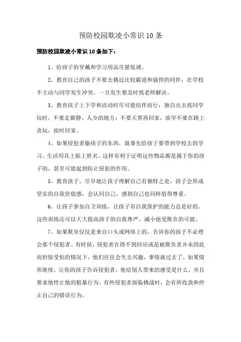 预防校园欺凌小常识10条