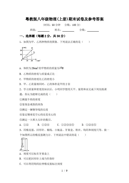 粤教版八年级物理(上册)期末试卷及参考答案