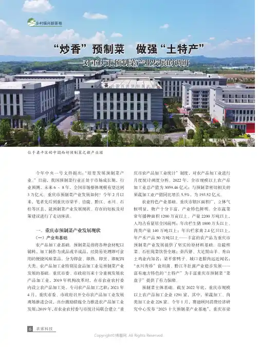 “炒香”预制菜_做强“土特产”——对重庆市预制菜产业发展的调研