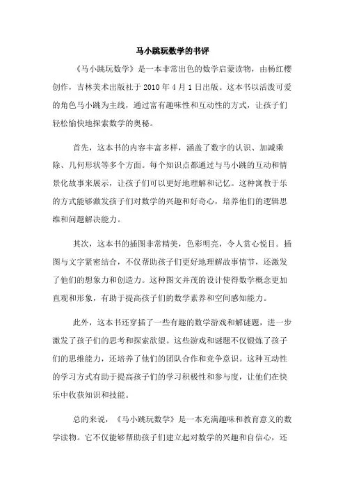 马小跳玩数学的书评
