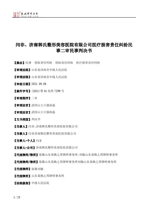 闫非、济南韩氏整形美容医院有限公司医疗损害责任纠纷民事二审民事判决书