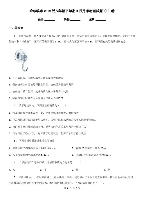 哈尔滨市2019版八年级下学期3月月考物理试题(I)卷