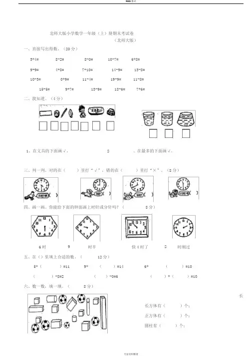 北师大版小学一年级数学上册期末考试卷共10套