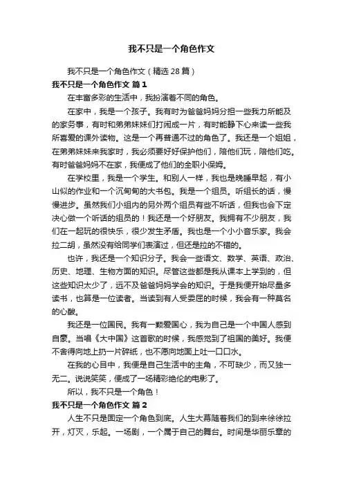 我不只是一个角色作文（精选28篇）