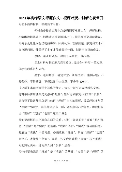 2023年高考语文押题作文：根深叶茂,创新之花常开