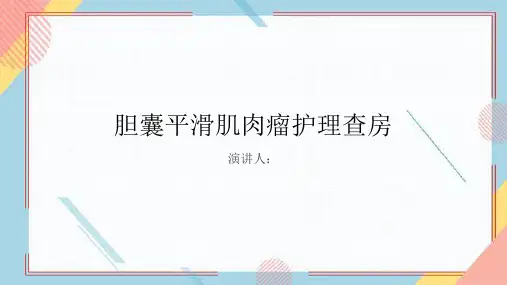 胆囊平滑肌肉瘤护理查房PPT课件