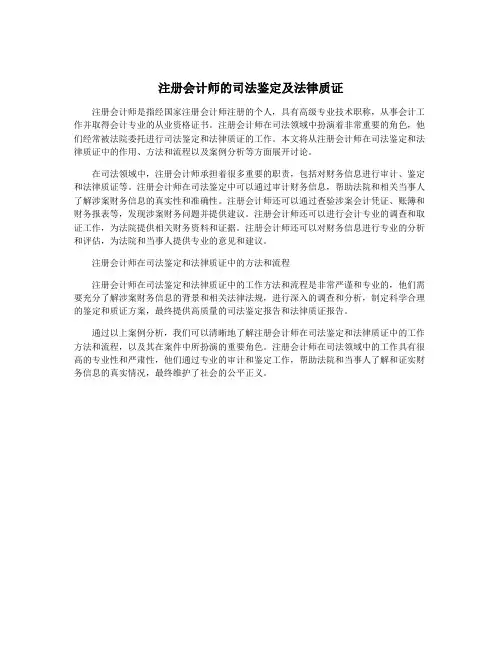 注册会计师的司法鉴定及法律质证