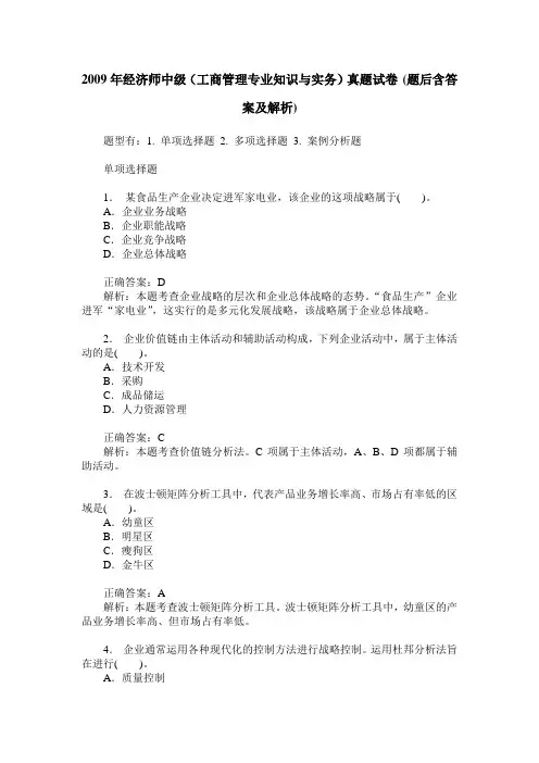 2009年经济师中级(工商管理专业知识与实务)真题试卷(题后含答案及解析)