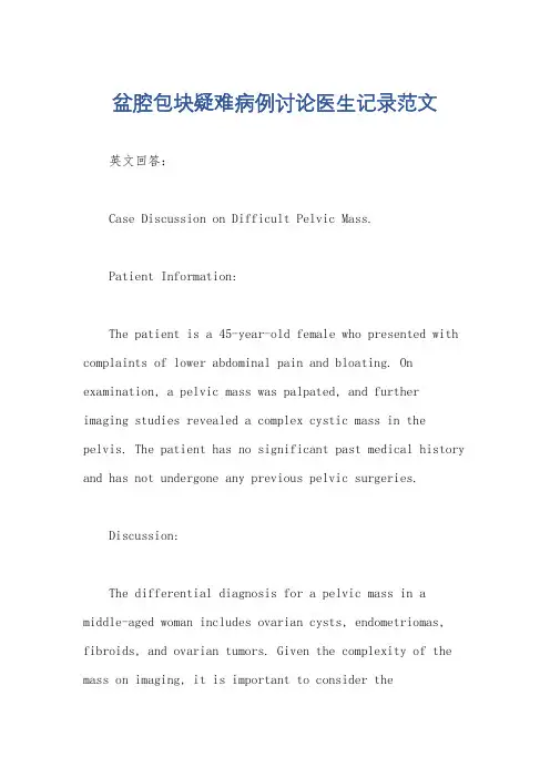 盆腔包块疑难病例讨论医生记录范文
