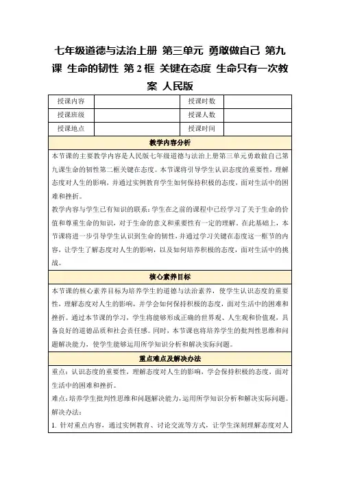 七年级道德与法治上册第三单元勇敢做自己第九课生命的韧性第2框关键在态度生命只有一次教案人民版
