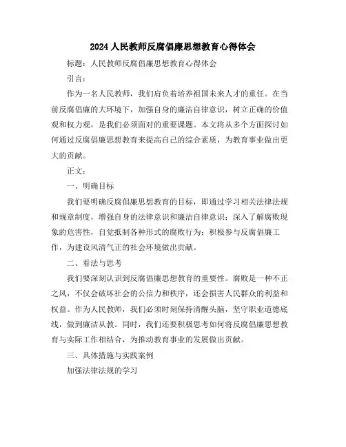 2024人民教师反腐倡廉思想教育心得体会