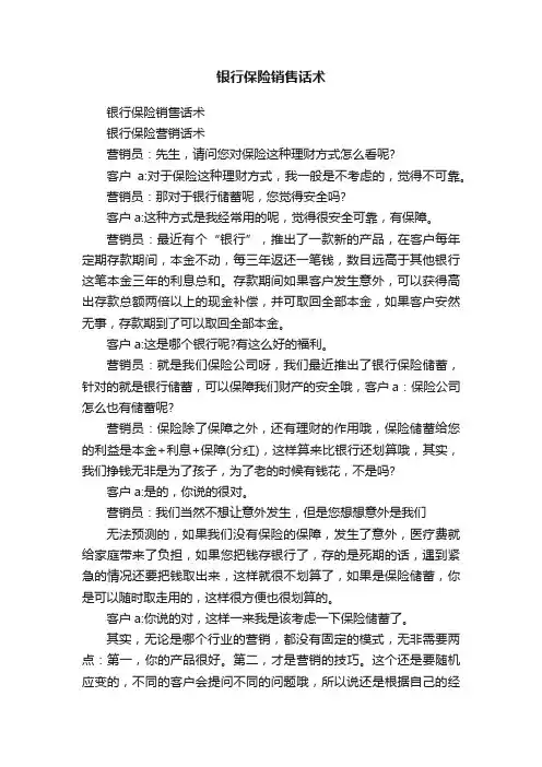 银行保险销售话术