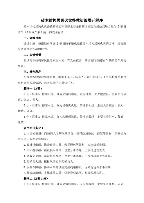 砖木结构居民火灾扑救初战展开程序及评定标准