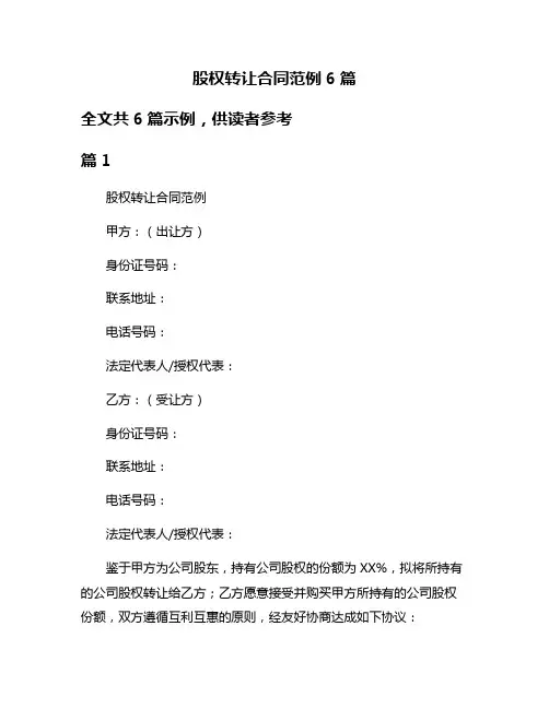 股权转让合同范例6篇