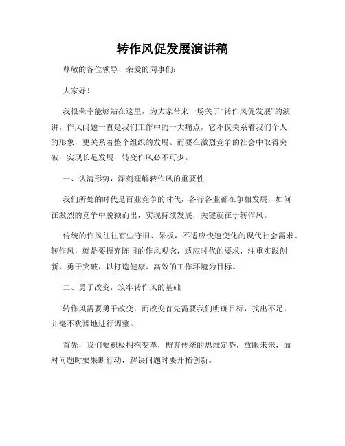 转作风促发展演讲稿
