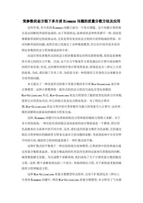 变参数状态方程下多介质Riemann问题的质量分数方法及应用