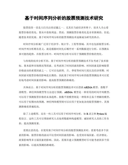 基于时间序列分析的股票预测技术研究
