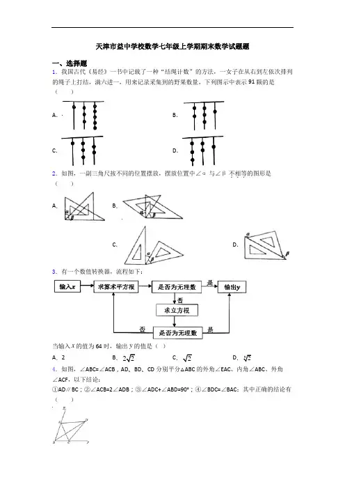 天津市益中学校数学七年级上学期期末数学试题题