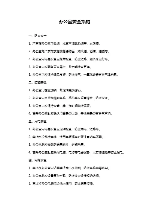 办公室安全措施