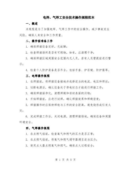 电焊、气焊工安全技术操作规程范本（2篇）