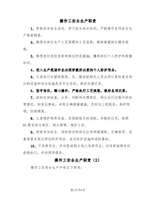 操作工安全生产职责(5篇)