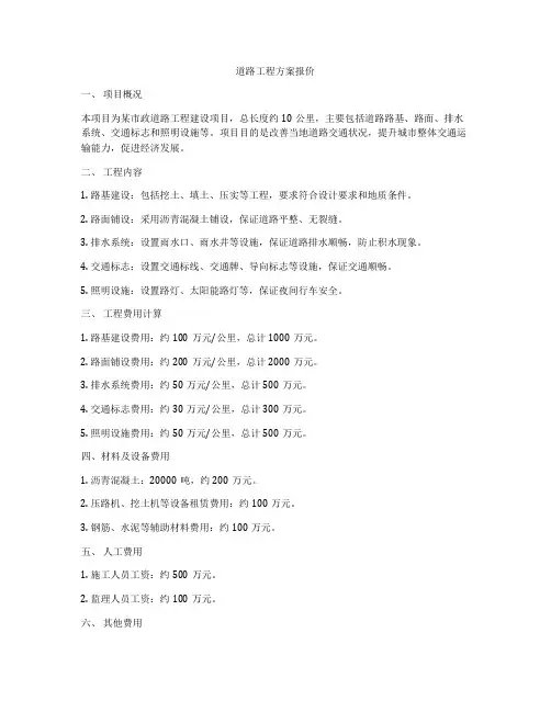 道路工程方案报价
