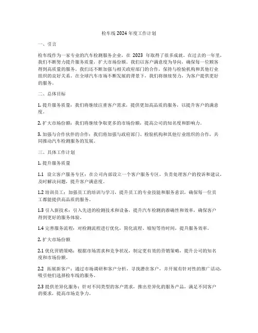 检车线2024年度工作计划