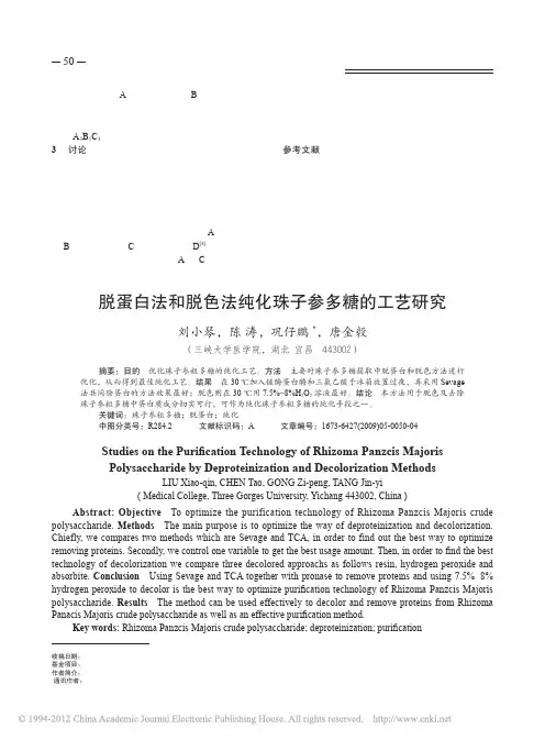 脱蛋白法和脱色法纯化珠子参多糖的工艺研究