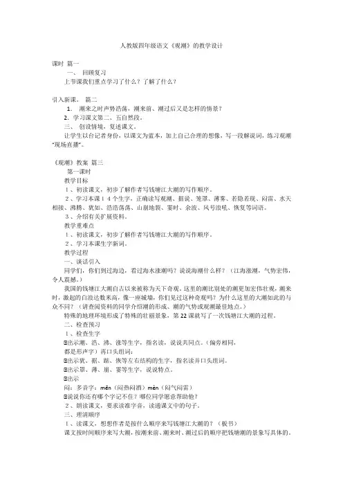 人教版四年级语文《观潮》的教学设计