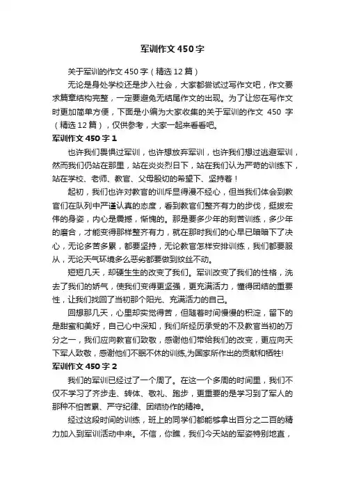 关于军训的作文450字（精选12篇）