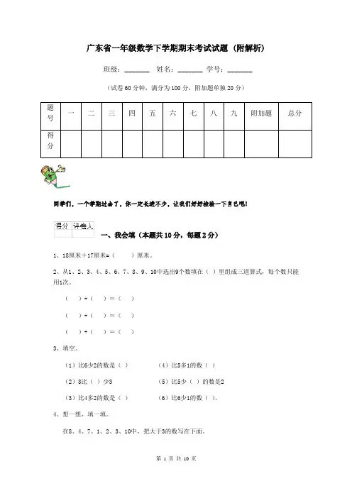 广东省一年级数学下学期期末考试试题 (附解析)