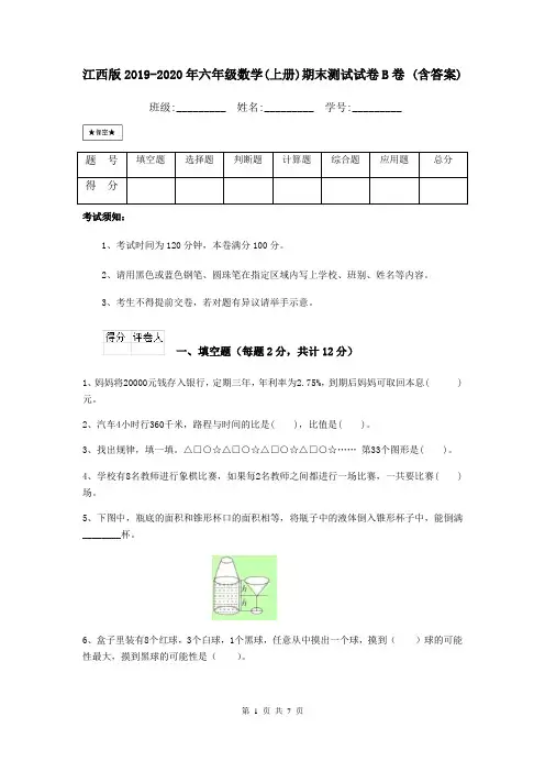 江西版2019-2020年六年级数学(上册)期末测试试卷B卷 (含答案)