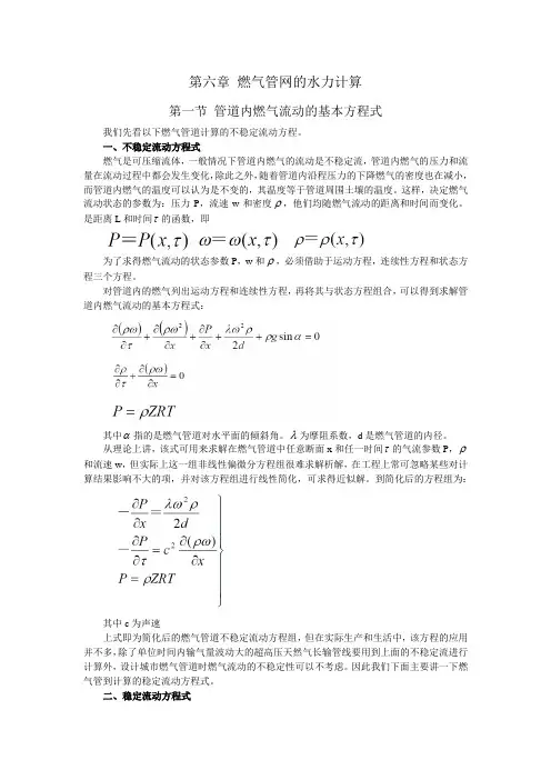 第六章燃气管网的水力计算
