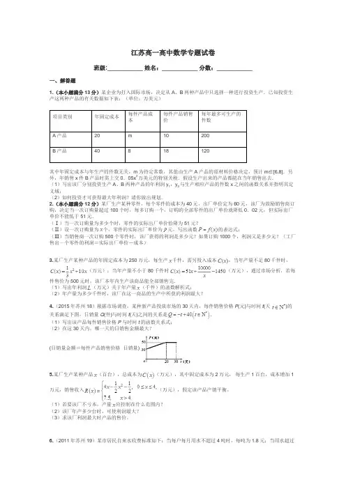江苏高一高中数学专题试卷带答案解析
