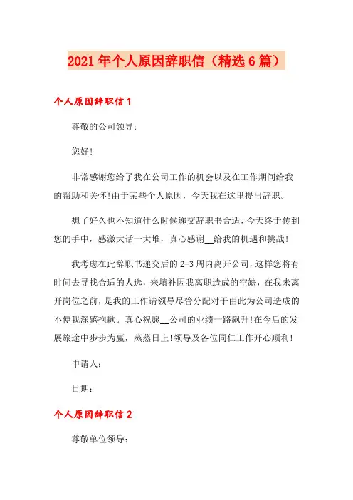 2021年个人原因辞职信(精选6篇)【汇编】