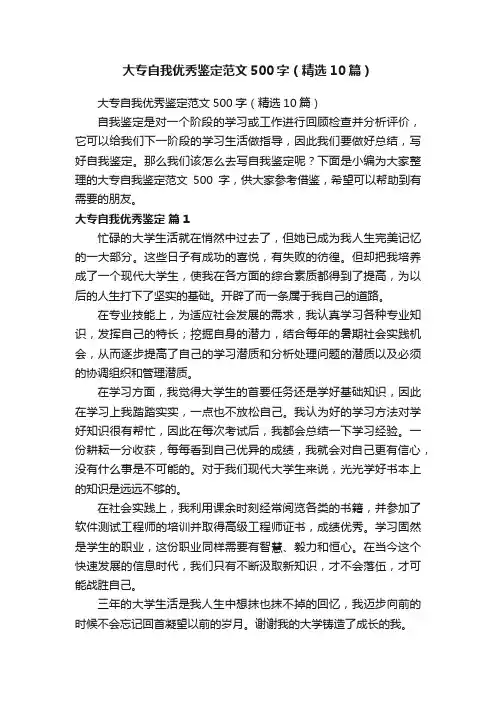 大专自我优秀鉴定范文500字（精选10篇）