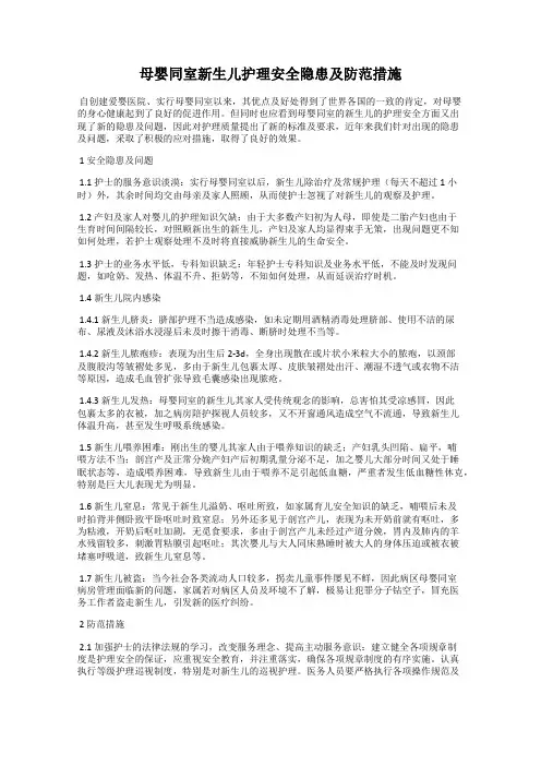 母婴同室新生儿护理安全隐患及防范措施