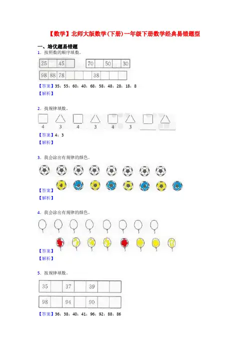 【数学】北师大版数学(下册)一年级下册数学经典易错题型