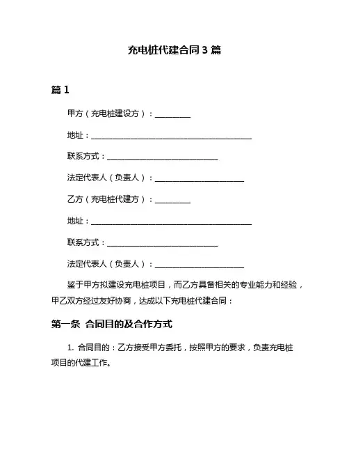 充电桩代建合同3篇