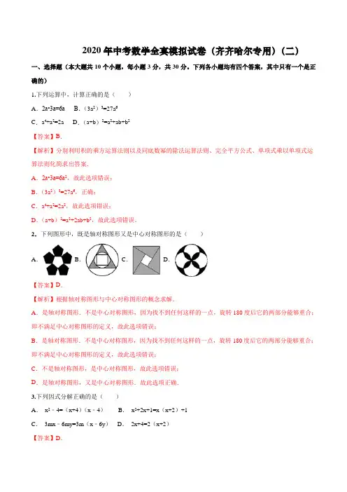 2020年中考数学模拟试卷(齐齐哈尔市专用)(二)(解析版)