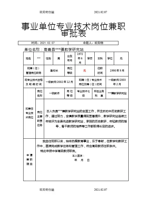 04.事业单位专业技术岗位兼职审批表(样表)之欧阳物创编