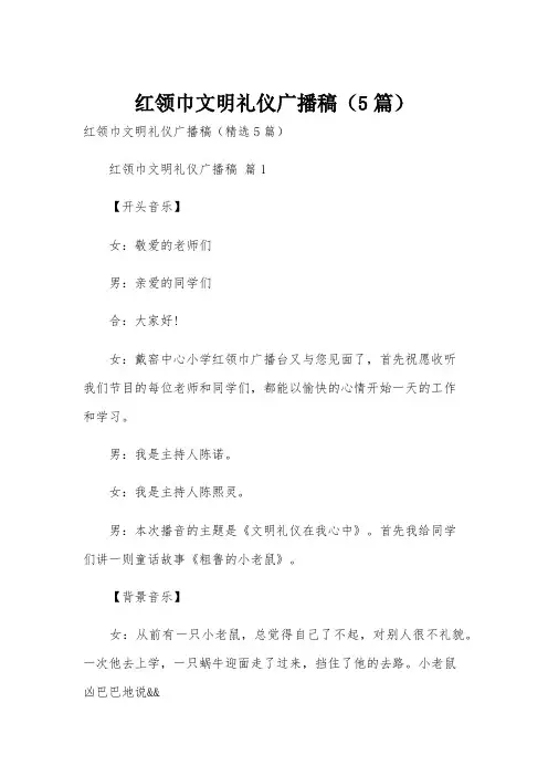 红领巾文明礼仪广播稿(5篇)