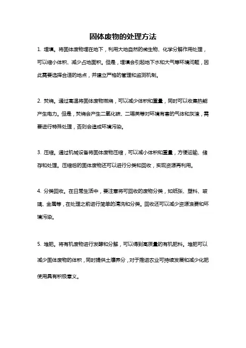 固体废物的处理方法