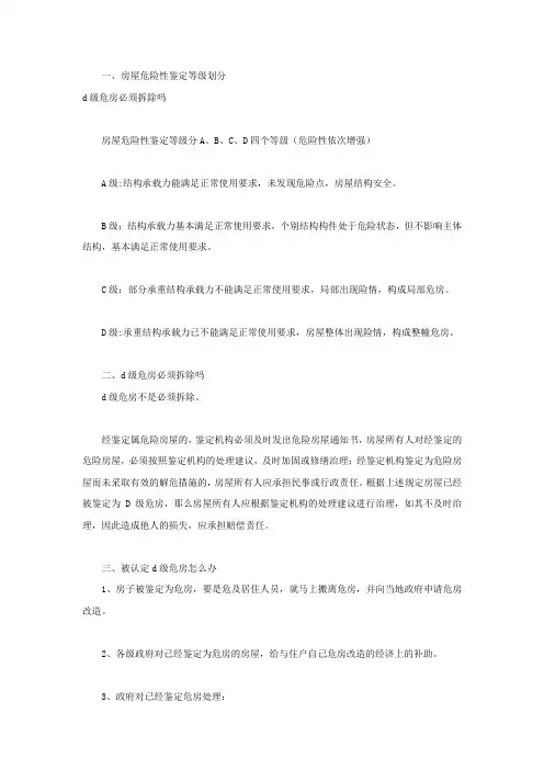 d级危房必须拆除吗