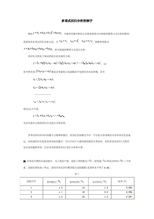 多项式回归分析的例子