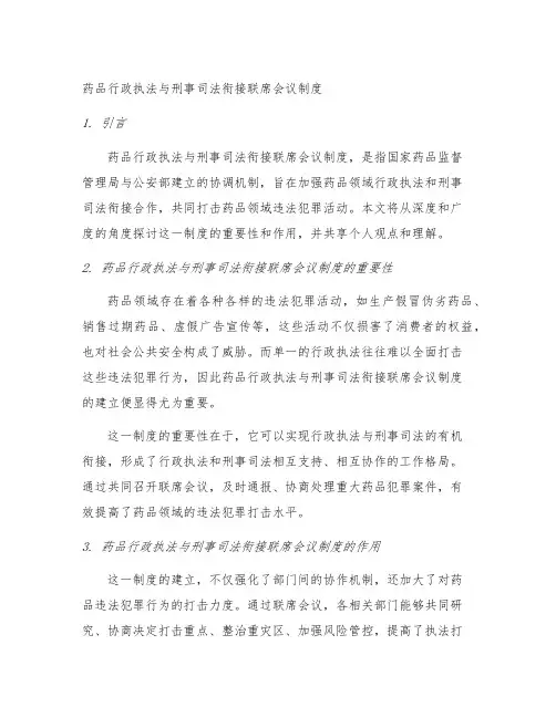 药品行政执法与刑事司法衔接联席会议制度
