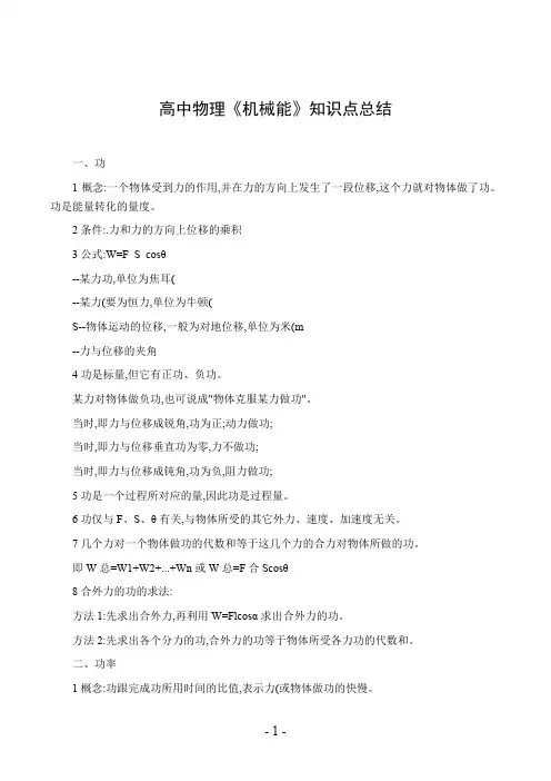高中物理《机械能》知识点总结