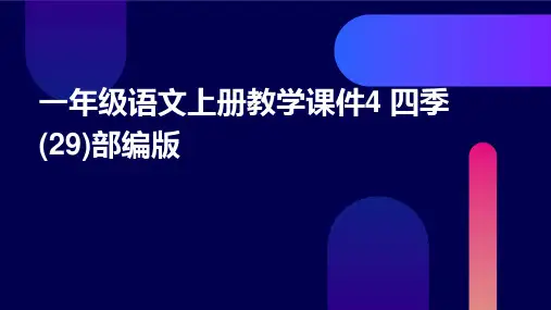 一年级语文上册教学课件4+四季(29)部编版