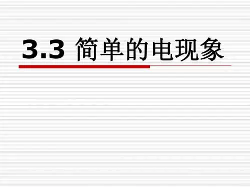 简单的电现象  说课稿