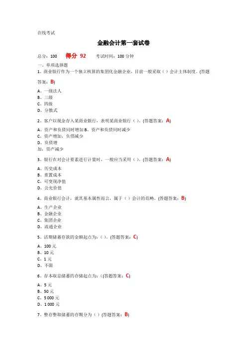 2016 南财 金融会计 第一套试卷-92分
